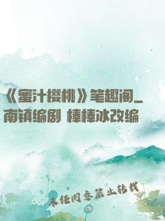 《蜜汁樱桃》笔趣阁